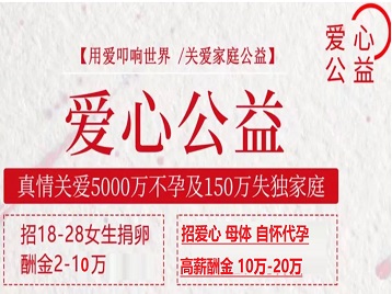 鹰手营捐卵助孕生子 爱心志愿者招募
